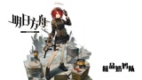 明日方舟：极品奶妈阵容去打H5-3？借了一个精2能天使勉强过关