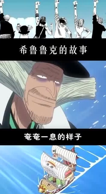 海贼王:如果希鲁鲁克的故事是这样的,这个剧本尾田肯定服