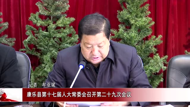 新闻12.31(1) 康乐县第十七届人大常委会召开第二十九次会议001
