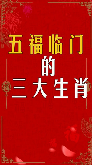 鼠年一到 五福临门的三大生肖