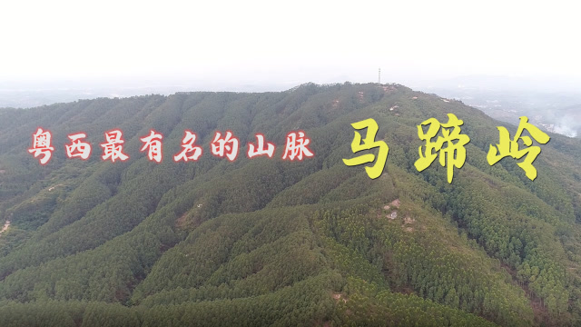 寻龙天下大伟带你去欣赏粤西地区最有名的山脉 高州马蹄岭