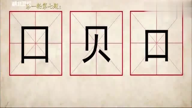 奇妙的汉字题目图片
