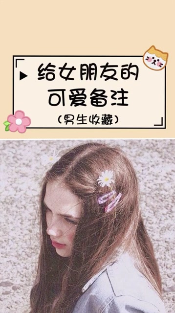 给女朋友可爱的备注!