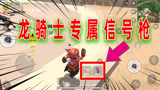 香肠派对：信号枪是龙骑士的专属武器？空投砸脸落地信号枪怎么说