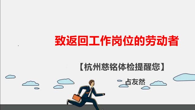【杭州慈铭体检提醒您】致返回工作岗位的劳动者 占友然