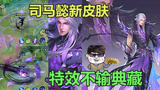 王者荣耀：司马懿新皮肤曝光，类似天魔缭乱，特效不输武则天典藏