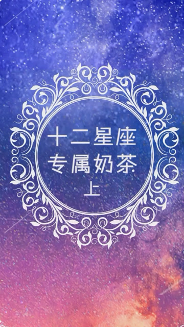 十二星座专属奶茶