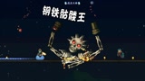 天铭 泰拉瑞亚 1.3手机版 35 钢铁骷髅王 罪孽深重的一生