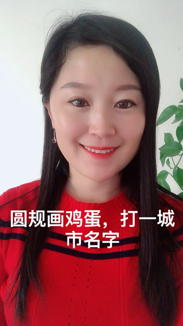 圆规画鸡蛋打一城市名字