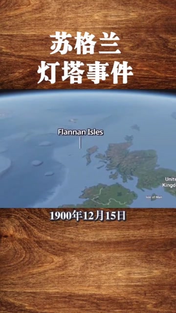 苏格兰灯塔事件,你怎么看.