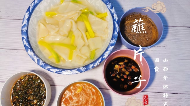 介休特色美食蘸片子,与众不同的风味 介休话解说 面还可以这样吃