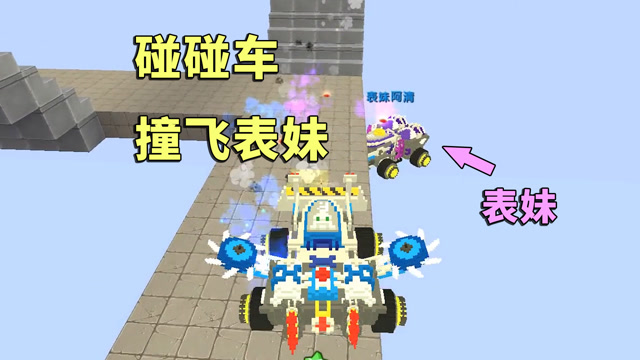 迷你世界:用碰碰车把表妹撞飞是什么体验?表妹:我太难了