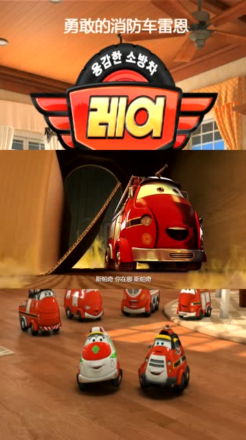 勇敢的消防车雷恩:斯帕奇快喘不过气了?怎么救?