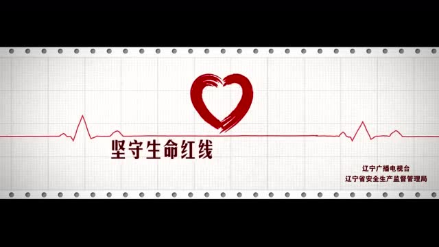 坚守生命红线 抓好安全生产