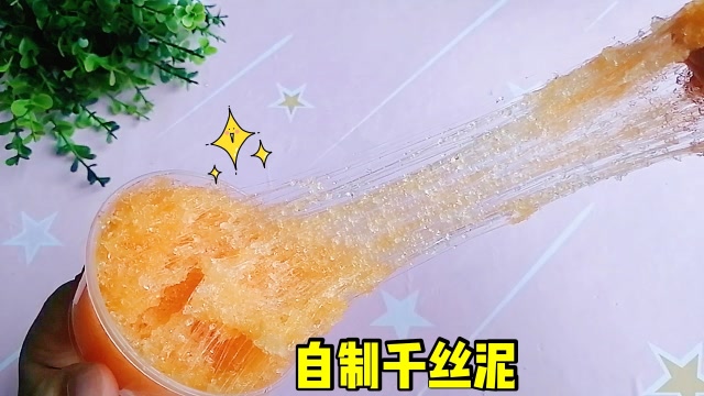 超简单的千丝泥教程,不加一滴清水做,成品越玩越蓬松