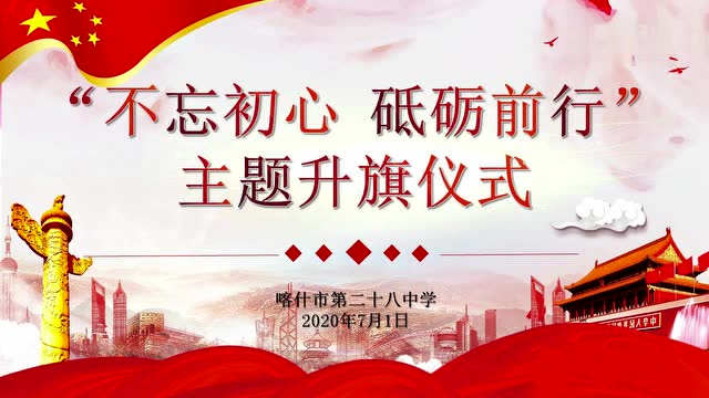 《不忘初心 砥砺前行》主题升旗仪式