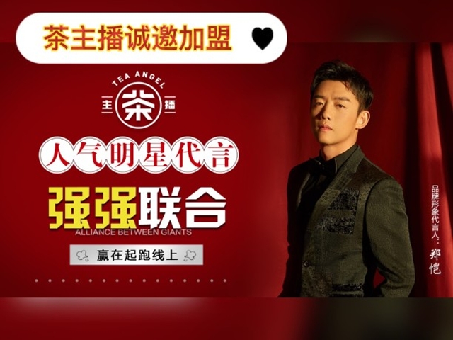郑恺代言的茶主播奶茶加盟怎么样?茶主播官网告诉你