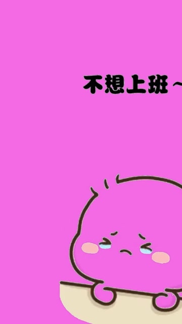 不想上班,不想早起,就想和我的床在一起