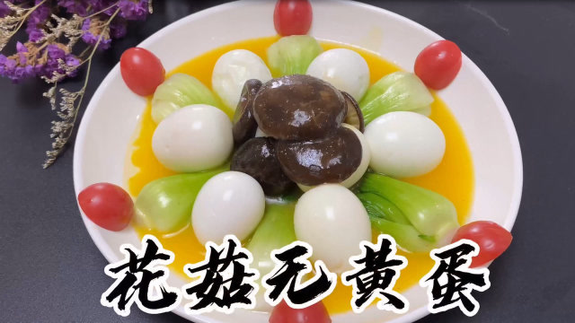 中国名菜"花菇无黄蛋"没有20年手艺不要说会做,大厨现场演示!