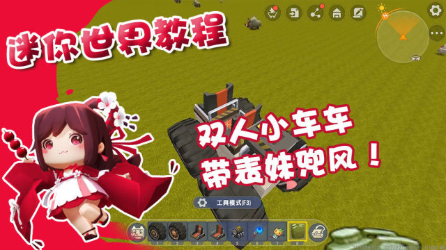 迷你世界教程:小茜自制双人座椅小车车,带领表妹走向人生巅峰!
