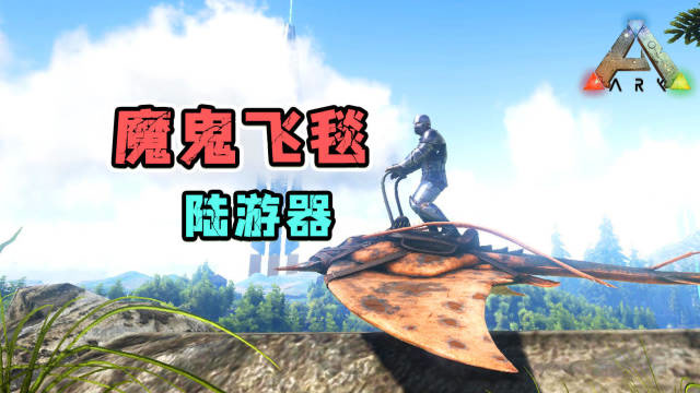 方舟生存进化:蝠鲼!即可下海又可飞天 你是魔鬼鱼吧!
