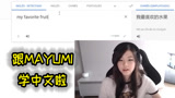 英雄联盟：Mayumi直播认真学中文的样子太可爱啦，过几天能中文直播了