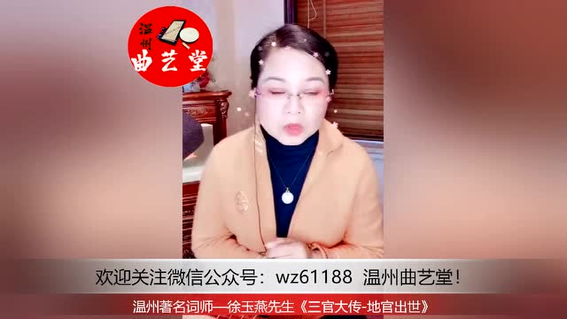 温州鼓词《三官大传-地官出世》徐玉燕先生