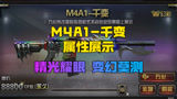 【CF】M4A1-千变属性展示—精光耀眼，变幻莫测！