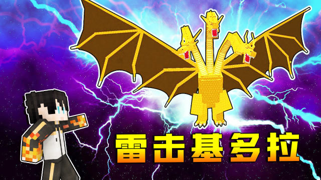 小七化身雷神电击基多拉,一秒将其粉身碎骨!我的世界怪物大乱斗