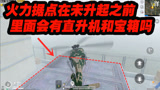 和平精英：火力据点在直升机升起之前，会有直升机和宝箱吗？