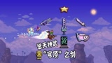天铭 泰拉瑞亚 1.4 最后的旅途 53 逆天神武“穹顶”之剑！