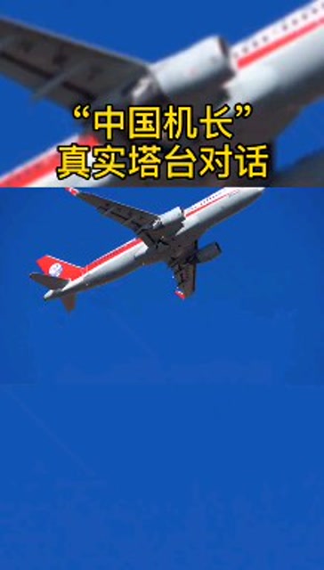 惊险川航8633飞机风挡破裂与塔台淡定对答后短暂失联最终成功备降