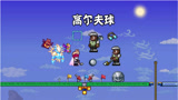 天铭 泰拉瑞亚 1.4 最后的旅途 56 高尔夫球，隐形砖“回音块”！