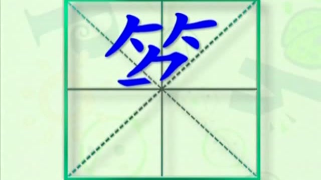 大家一起跟着视频学习生字筝的写法学习拼音和英文读法