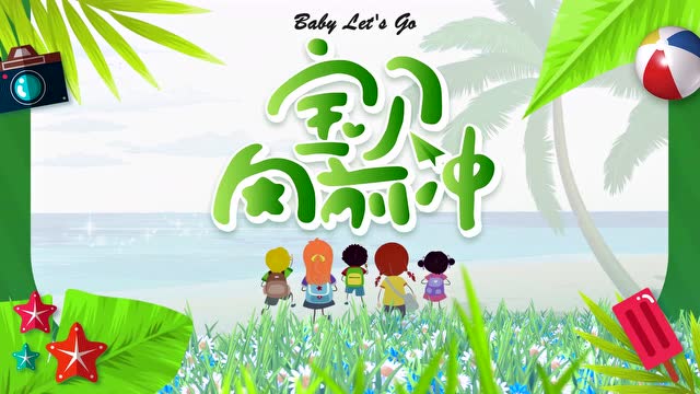 宝贝向前冲 宣传片