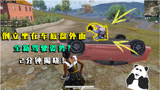 和平精英揭秘：玩家倒立坐在车底盘，这是新驾驶姿势？2分钟揭晓