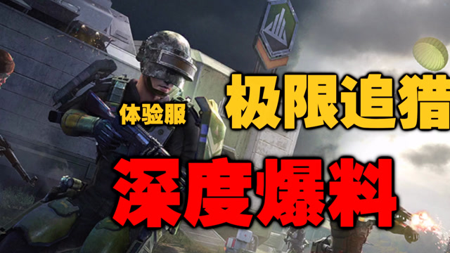 体验服最新玩法 极限追猎模式深度爆料