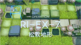 明日方舟RI-EX-7松软地形突袭，高配思路参考一下，明光魅影解说