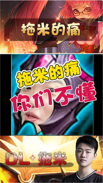 拖米:"痛苦面具"的痛,你们懂吗?