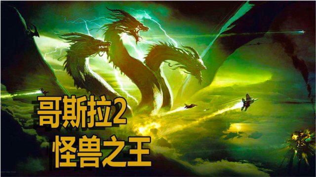 电影哥斯拉2:电影出现了中国龙的三头巨兽,勇猛无比
