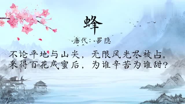 古诗朗诵:唐代:罗隐《蜂》采得百花成蜜后,为谁辛苦为谁甜