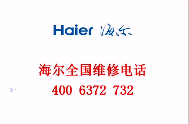 海尔洗衣机客户服务电话