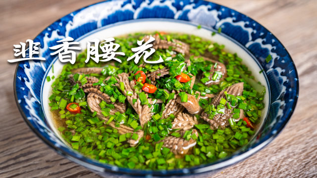 韭香腰花,正确的方法教给你,保证鲜香滑嫩又解馋!|美味薇薇安