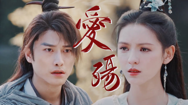 用爱殇打开人鱼缚张予曦朱梓骁人鱼虐恋太凄美