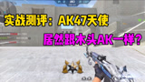 CF手游：AK47天使实战评测，居然跟木头AK一样？