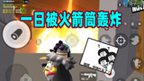 香肠派对：哈哈！一日也有这一天，决赛圈被飞碟火箭筒连续轰炸