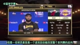 詹姆斯：经验是最好的老师，2011年被小牛逆转，至今仍旧在给我敲响警钟