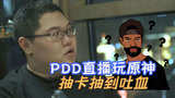 PDD直播玩原神，因为抽卡手太黑被“气到吐血”？