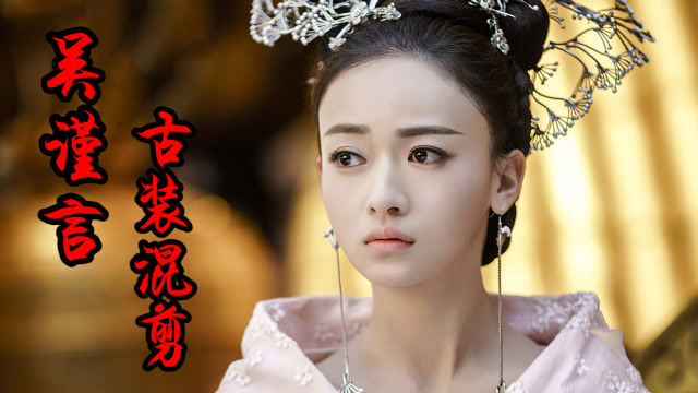 吴谨言古装混剪,这眼初见惊艳了时光和流年,或许这就是仙女吧!