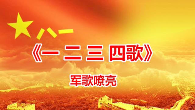 军歌嘹亮阎维文一二三四歌铿锵有力大气磅礴壮我军威